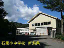石黒小中学校