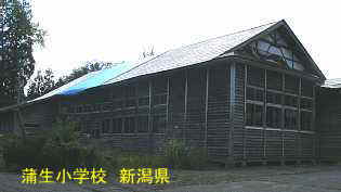 蒲生小学校、新潟県の木造校舎・廃校
