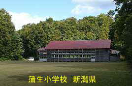 蒲生小学校、新潟県の木造校舎・廃校
