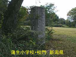 蒲生小学校、新潟県の木造校舎・廃校