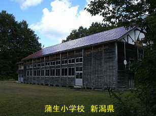 蒲生小学校、新潟県の木造校舎・廃校