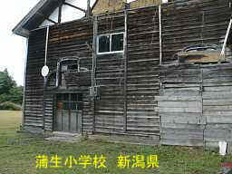 蒲生小学校、新潟県の木造校舎・廃校