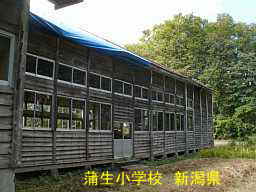 蒲生小学校、新潟県の木造校舎・廃校