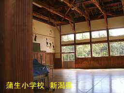 蒲生小学校、新潟県の木造校舎・廃校