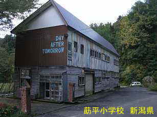 莇平小学校、新潟県の木造校舎・廃校