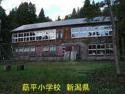 莇平小学校、新潟県の木造校舎・廃校