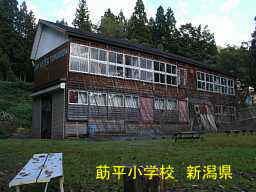 莇平小学校、新潟県の木造校舎・廃校