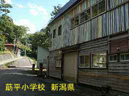 莇平小学校、新潟県の木造校舎・廃校