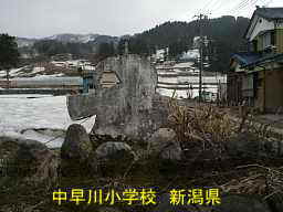 中早川小学校、新潟県の廃校