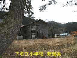 下名立小学校、新潟県の木造校舎・廃校