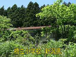 橋立小学校、新潟県の木造校舎・廃校