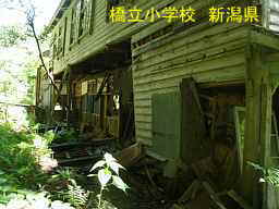 橋立小学校、新潟県の木造校舎・廃校