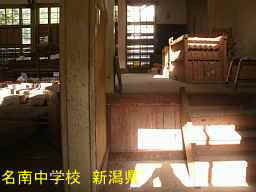 名南中学校／新潟県の木造校舎・廃校