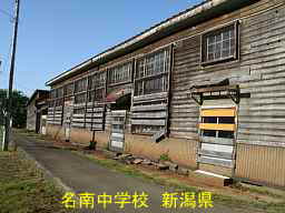 名南中学校／新潟県の木造校舎・廃校