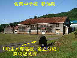 名南中学校／新潟県の木造校舎・廃校