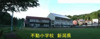新潟県の廃校・木造校舎「不動小学校」