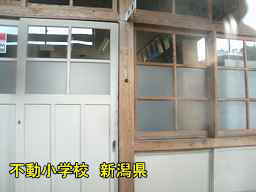 新潟県の廃校・木造校舎「不動小学校」