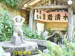 平丸名水・白岩清水、新潟県