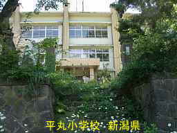 新潟県の廃校「平丸小学校」