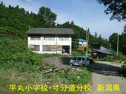新潟県の廃校「平丸小学校・寸分道分校」
