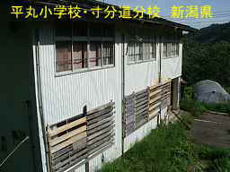 新潟県の廃校「平丸小学校・寸分道分校」