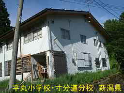 新潟県の廃校「平丸小学校・寸分道分校」