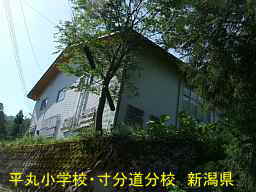 新潟県の廃校「平丸小学校・寸分道分校」