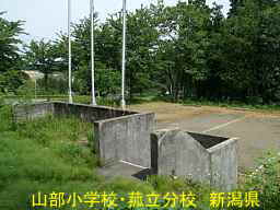 新潟県の廃校「山部小学校・菰立分校」