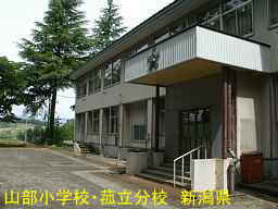 新潟県の廃校「山部小学校・菰立分校」