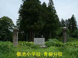 新潟県の廃校跡地「櫛池小学校・青柳分校」