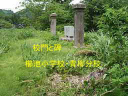 新潟県の廃校跡地「櫛池小学校・青柳分校」
