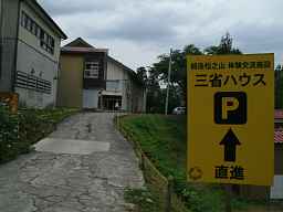 三省小学校、新潟県の木造校舎・廃校