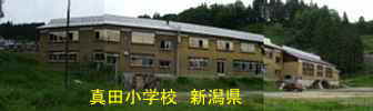 新潟県の廃校・木造校舎「真田小学校」