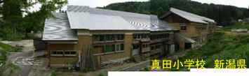 新潟県の廃校・木造校舎「真田小学校」