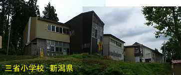 新潟県の廃校・木造校舎「三省小学校」