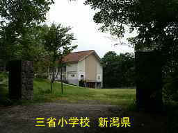 新潟県の廃校・木造校舎「三省小学校」