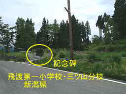 新潟県の廃校「飛渡第一小学校・三ツ山分校」