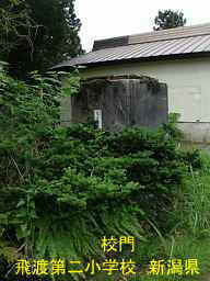 新潟県の廃校「飛渡第二小学校」