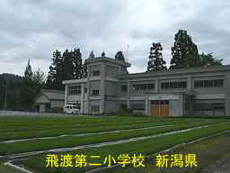新潟県の廃校「飛渡第二小学校」