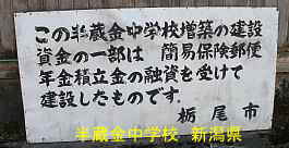 新潟県の廃校・木造校舎「半蔵金中学校」