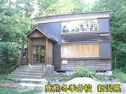 新潟県の廃校・木造校舎「「中浦小学校・鹿熊冬季分校」