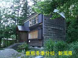 新潟県の廃校・木造校舎「「中浦小学校・鹿熊冬季分校」