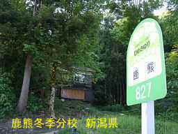 新潟県の廃校・木造校舎「「中浦小学校・鹿熊冬季分校」バス停