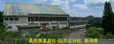 新潟県の廃校「長岡農業高校・山古志分校」