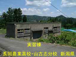 新潟県の廃校「長岡農業高校・山古志分校」