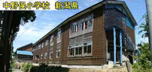 新潟県の廃校・木造校舎「中野俣小学校」