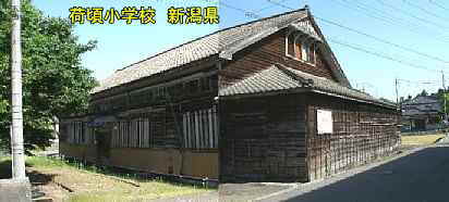 新潟県の廃校・木造校舎「荷頃小学校」