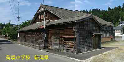 新潟県の廃校・木造校舎「荷頃小学校」