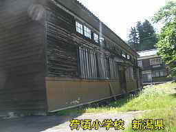 新潟県の廃校・木造校舎「荷頃小学校」