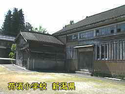 新潟県の廃校・木造校舎「荷頃小学校」